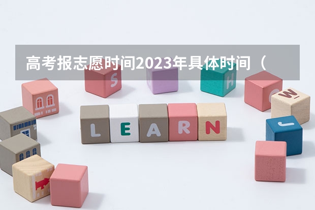 高考报志愿时间2023年具体时间（高考一批志愿填报时间）