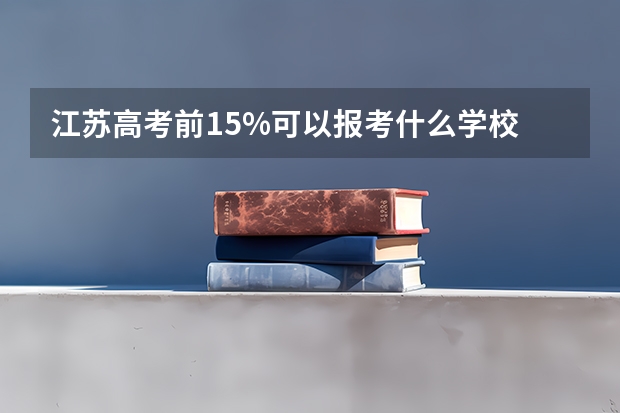 江苏高考前15%可以报考什么学校