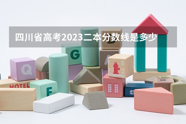 四川省高考2023二本分数线是多少