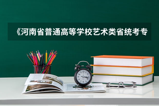 《河南省普通高等学校艺术类省统考专业准考证》如何拿到