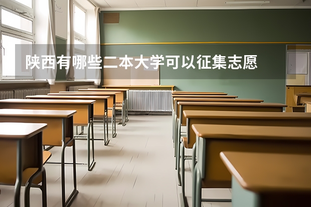 陕西有哪些二本大学可以征集志愿