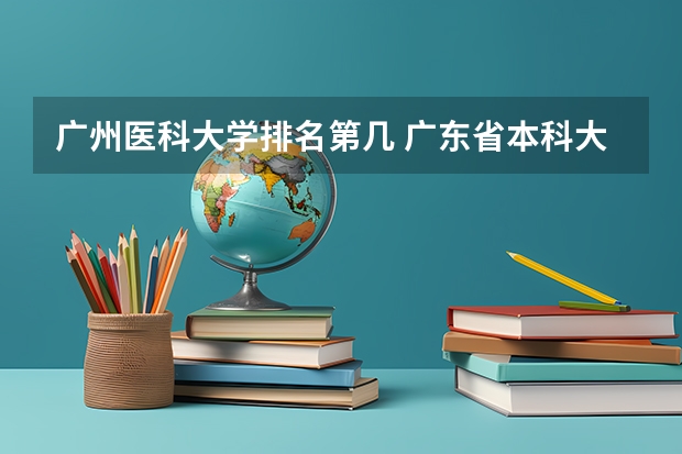 广州医科大学排名第几 广东省本科大学排名