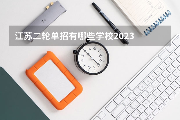 江苏二轮单招有哪些学校2023