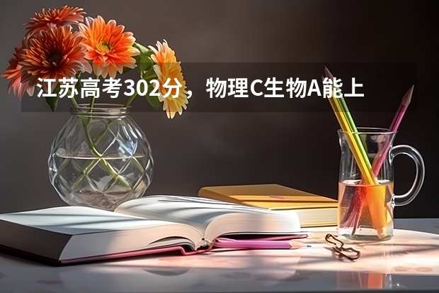 江苏高考302分，物理C生物A能上哪些好的民本学校？