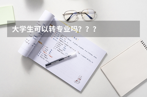 大学生可以转专业吗？？？