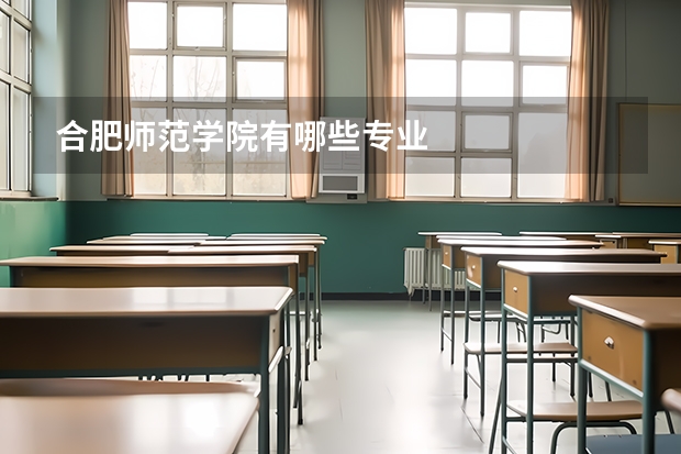 合肥师范学院有哪些专业