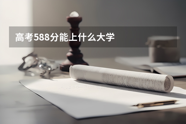 高考588分能上什么大学