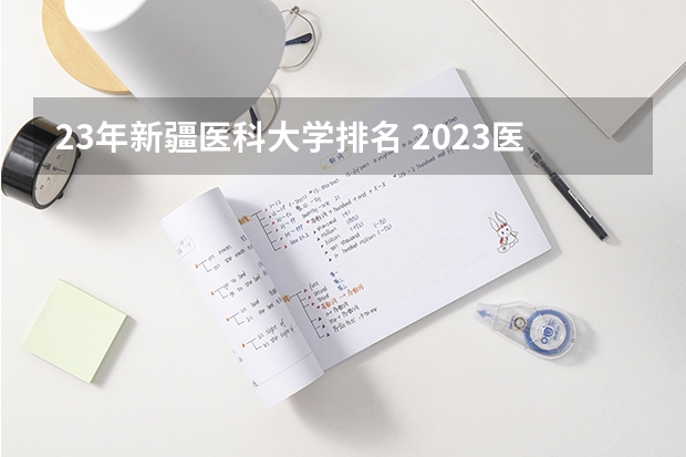 23年新疆医科大学排名 2023医学院校排名