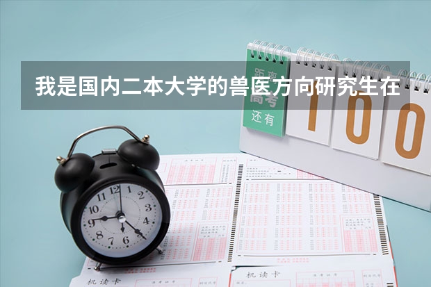 我是国内二本大学的兽医方向研究生在读一年级，有可能去美国加拿大新西兰读博吗？会不会不认可硕士学历