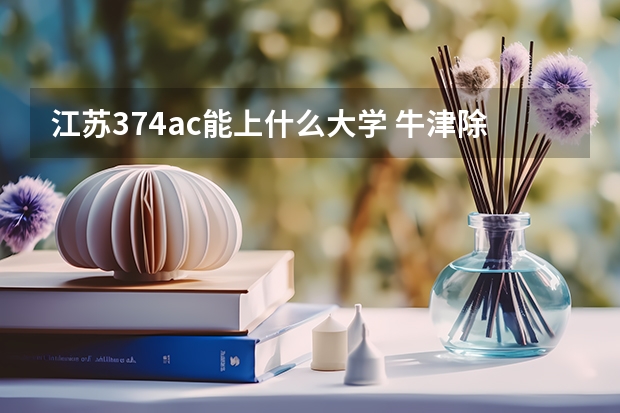 江苏374ac能上什么大学 牛津除了牛津大学还有哪所大学？