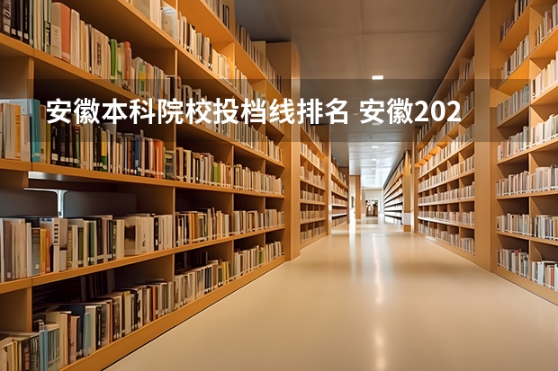 安徽本科院校投档线排名 安徽2023年各高校投档线