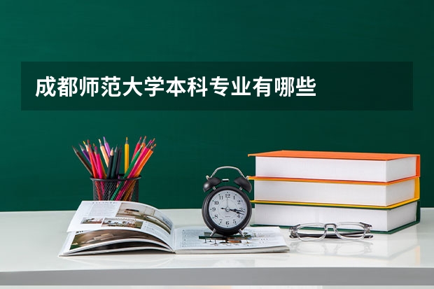 成都师范大学本科专业有哪些