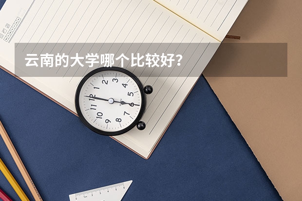 云南的大学哪个比较好？