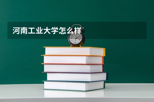 河南工业大学怎么样