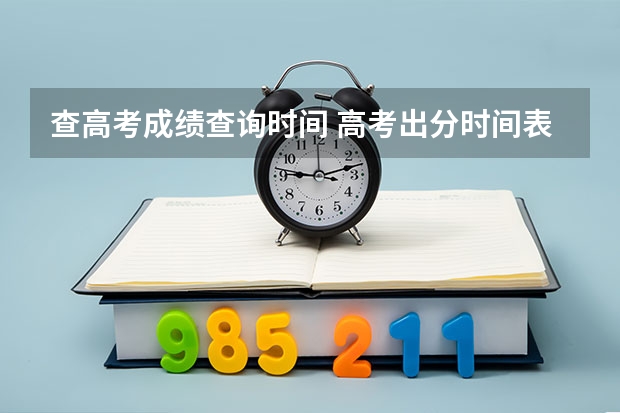 查高考成绩查询时间 高考出分时间表