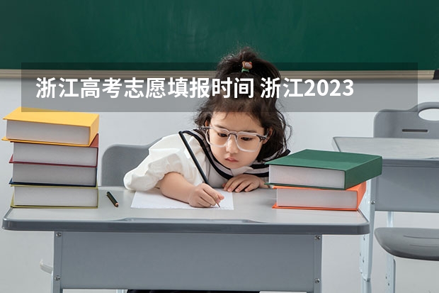 浙江高考志愿填报时间 浙江2023填志愿时间