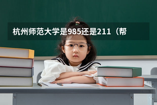 杭州师范大学是985还是211（帮我比较一下下面4所浙江的大学）