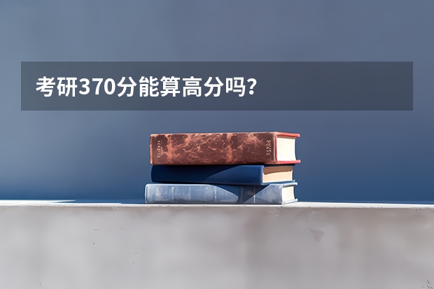 考研370分能算高分吗？