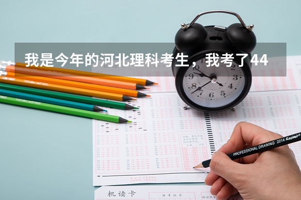 我是今年的河北理科考生，我考了443，我的位次在10左右，能上什么样