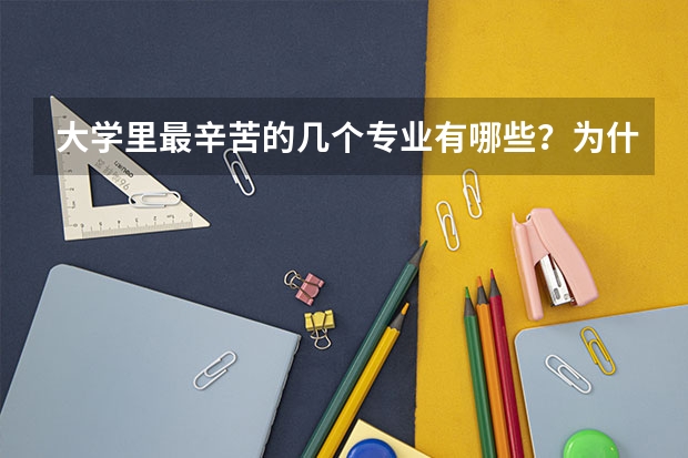 大学里最辛苦的几个专业有哪些？为什么呢？