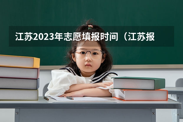 江苏2023年志愿填报时间（江苏报志愿时间）