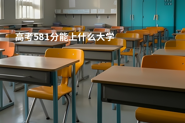 高考581分能上什么大学