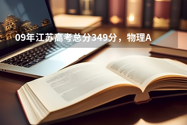 09年江苏高考总分349分，物理A，化学B，能上什么学校？