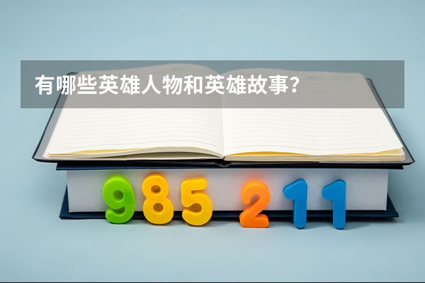 有哪些英雄人物和英雄故事？