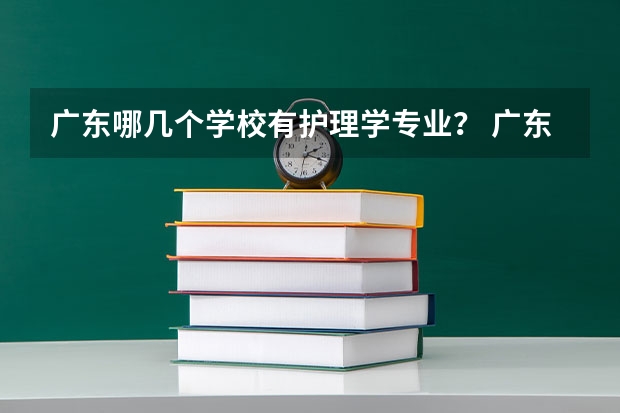 广东哪几个学校有护理学专业？ 广东医科大学分数线2023