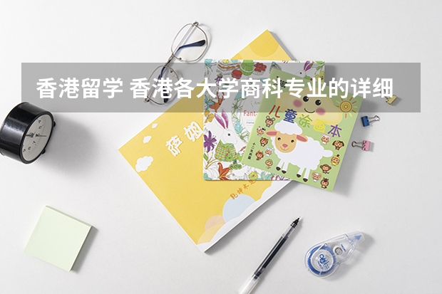 香港留学 香港各大学商科专业的详细介绍 香港留学 | 盘点香港科技大学优势专业【附申请条件+就业前景】