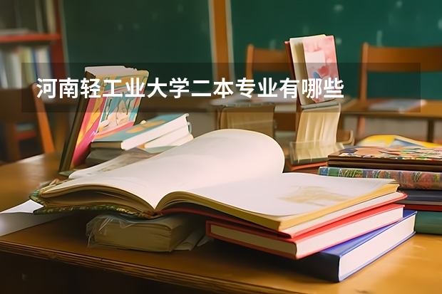 河南轻工业大学二本专业有哪些