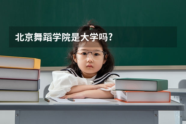 北京舞蹈学院是大学吗?