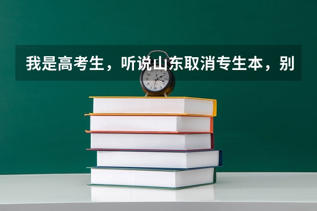 我是高考生，听说山东取消专生本，别的省也取消了吗？