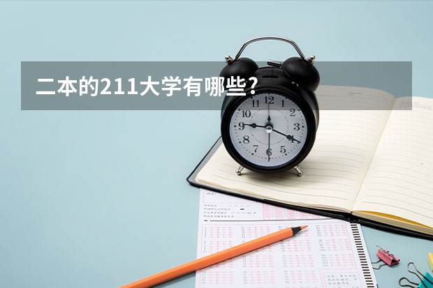 二本的211大学有哪些?