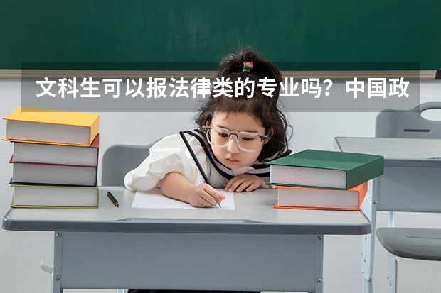 文科生可以报法律类的专业吗？中国政法大学在中国排名情况如何？