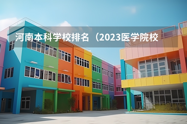 河南本科学校排名（2023医学院校排名）