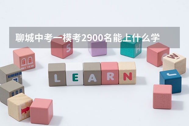 聊城中考一模考2900名能上什么学校