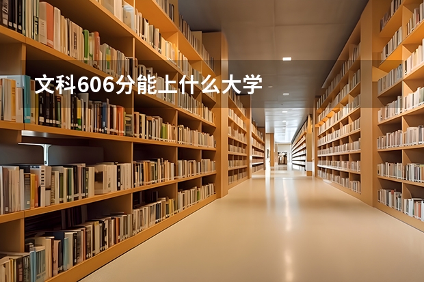 文科606分能上什么大学