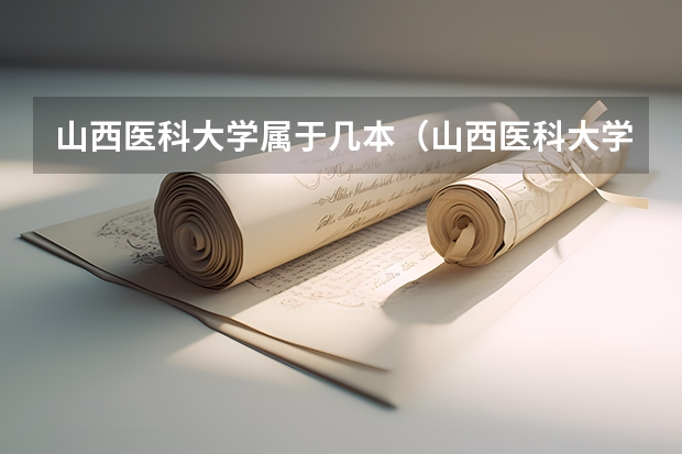 山西医科大学属于几本（山西医科大学是几本大学）