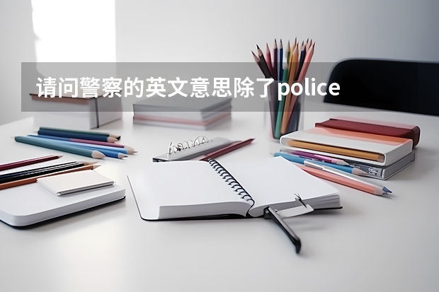 请问警察的英文意思除了police还有别的什么意思？