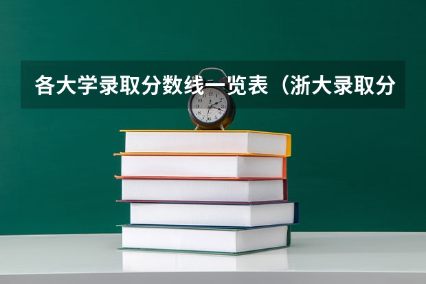 各大学录取分数线一览表（浙大录取分数线）