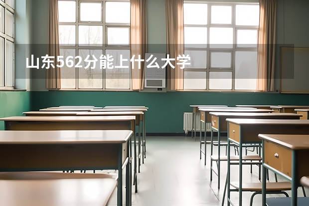 山东562分能上什么大学