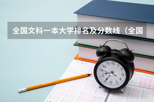 全国文科一本大学排名及分数线（全国十大名校各分数录取线）