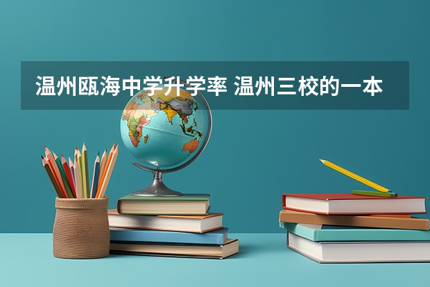 温州瓯海中学升学率 温州三校的一本升学率