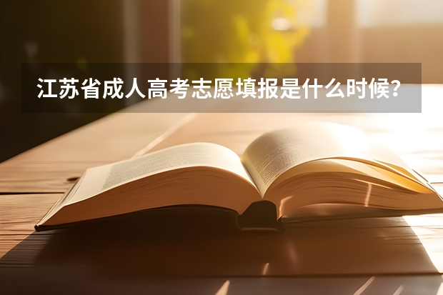 江苏省成人高考志愿填报是什么时候？