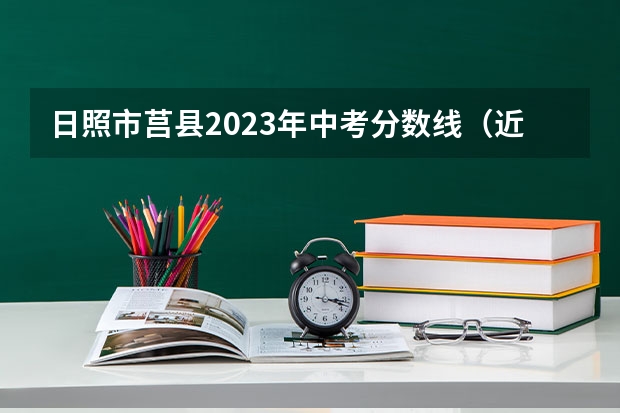 日照市莒县2023年中考分数线（近三年日照莒县中考分数线）