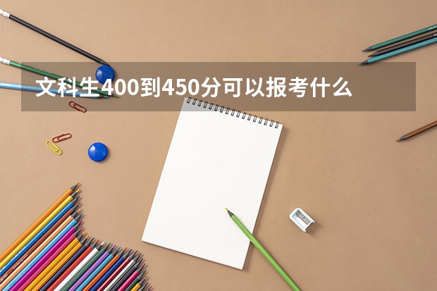 文科生400到450分可以报考什么大学