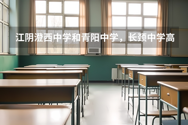 江阴澄西中学和青阳中学，长颈中学高考升学率哪个高？