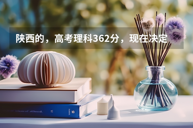 陕西的，高考理科362分，现在决定转文，能不能进入方正补习学校？文科该怎么复习？