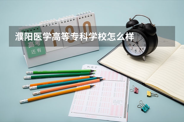 濮阳医学高等专科学校怎么样